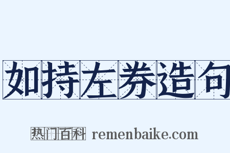 如持左券造句是什么意思的图片